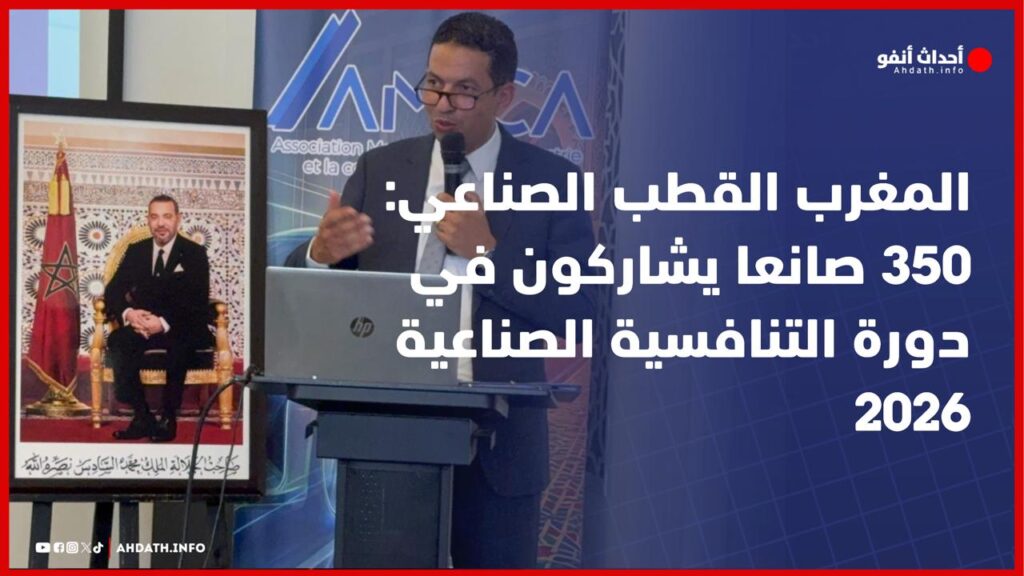 المغرب القطب الصناعي: 350 صانعا يشاركون في دورة التنافسية الصناعية 2026
