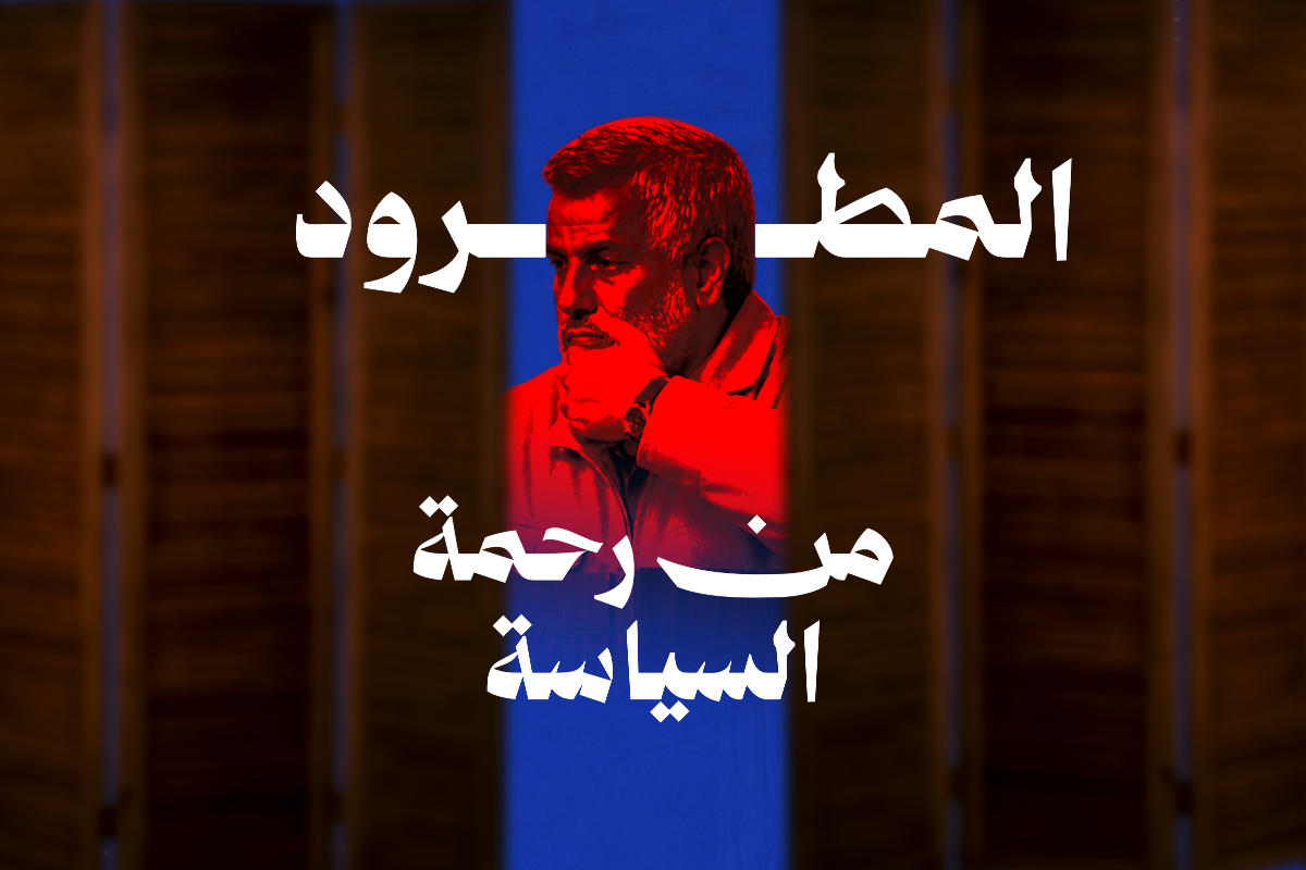 المطرود من رحمة السياسة!