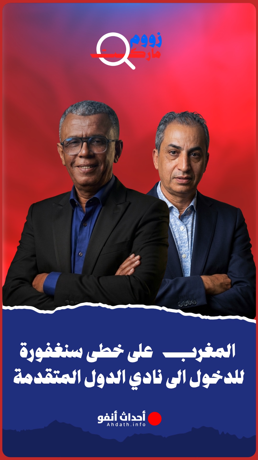 هل يسير المغرب على خطى سنغفورة للدخول الى نادي الدول المتقدمة..؟!