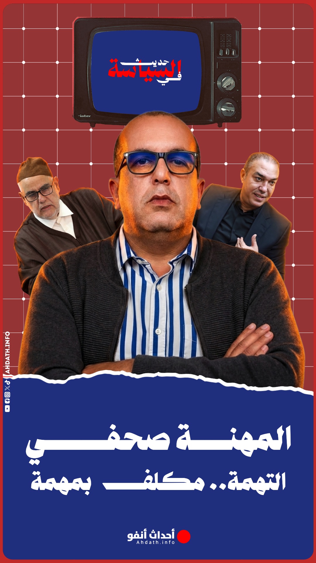 المهنة صحفي.. التهمة مكلف بمهمة