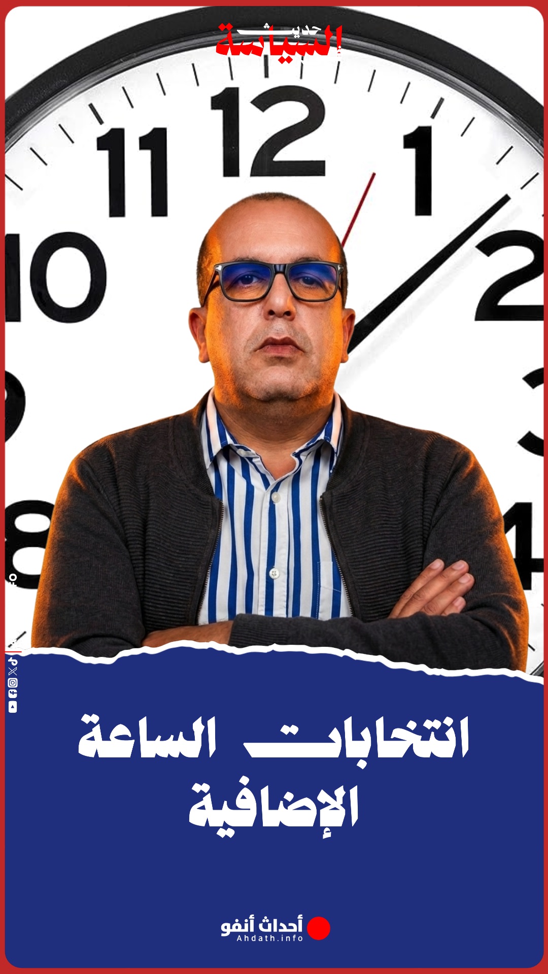 إنتخابات الساعة الإضافية