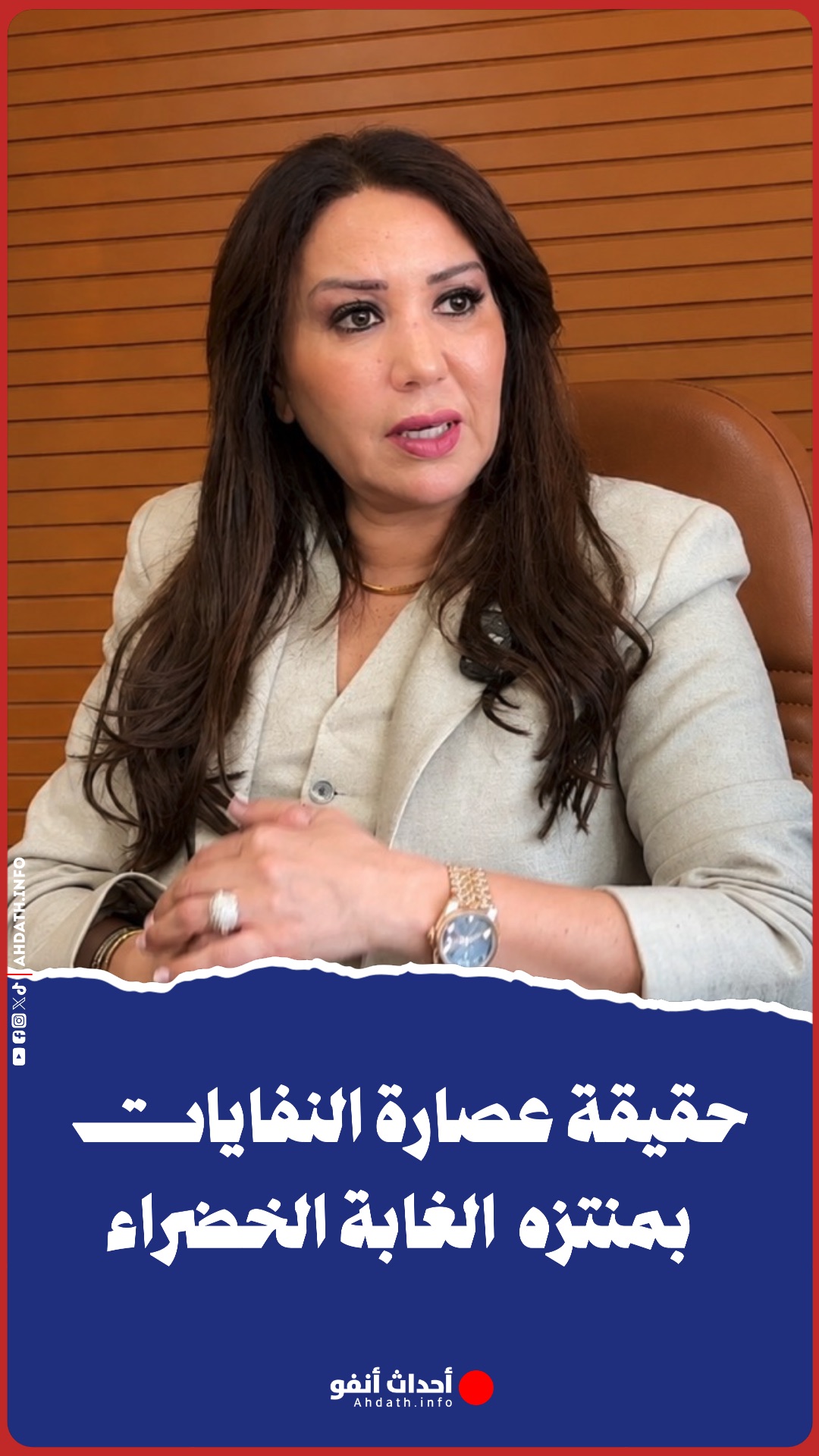 حقيقة عصارات النفايات بمنتزه الغابة الخضراء