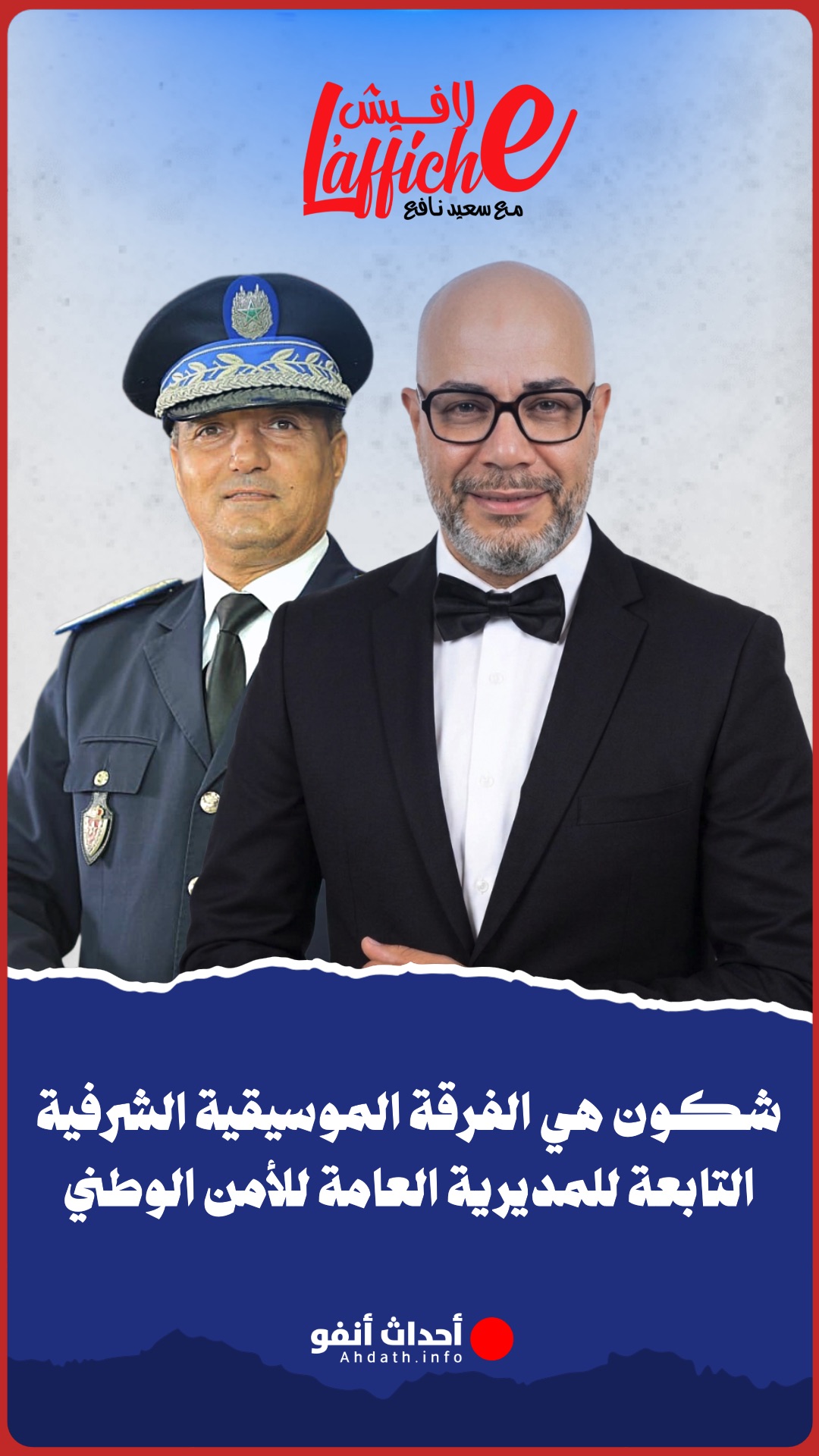 شكون هي الفرقة الموسيقية الشرفية التابعة للمديرية العامة للأمن الوطني