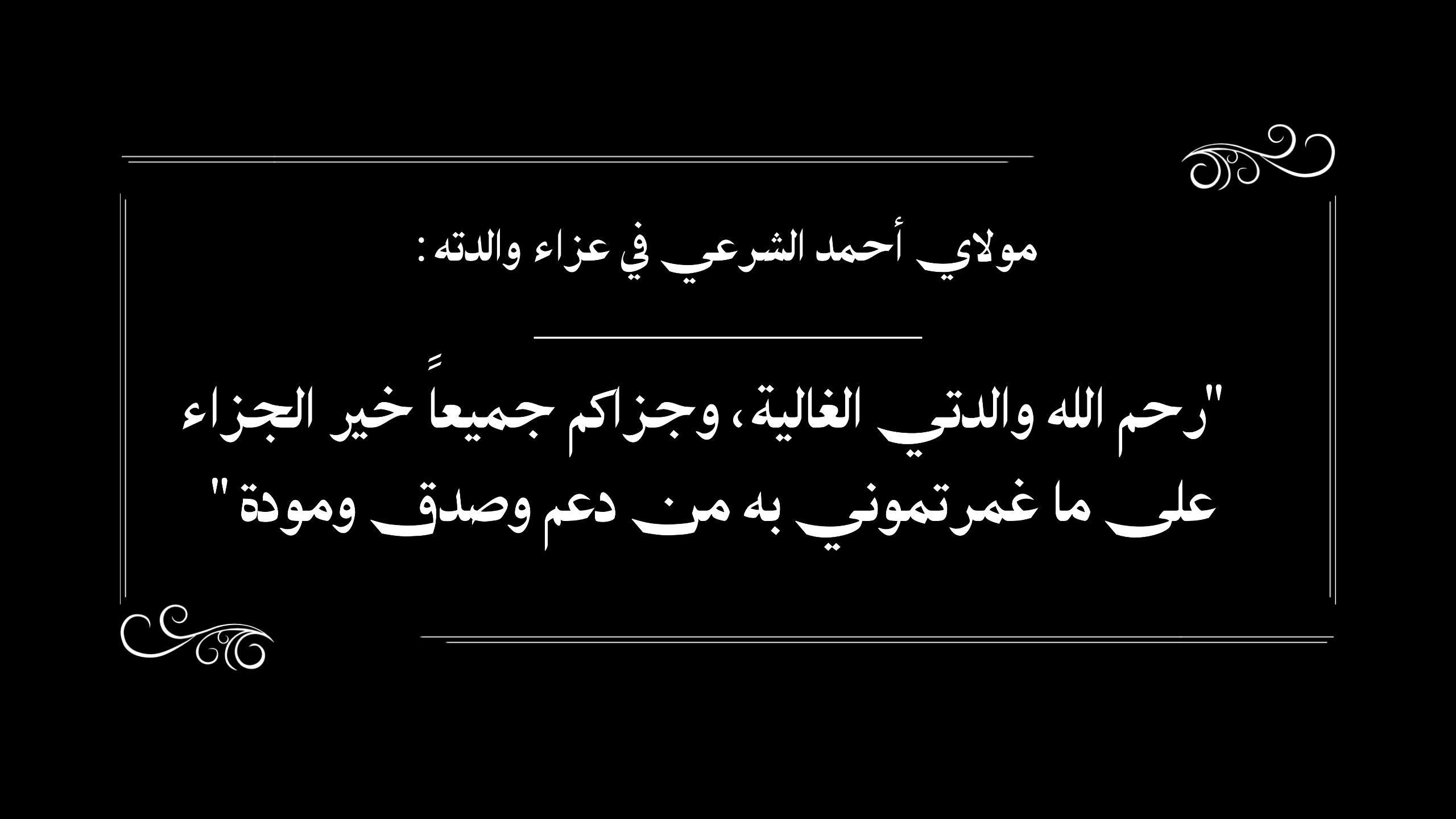 مولاي أحمد الشرعي في عزاء والدته: رحم الله والدتي الغالية، وجزاكم جميعاً خير الجزاء على ما غمرتموني به من دعم وصدق ومودة