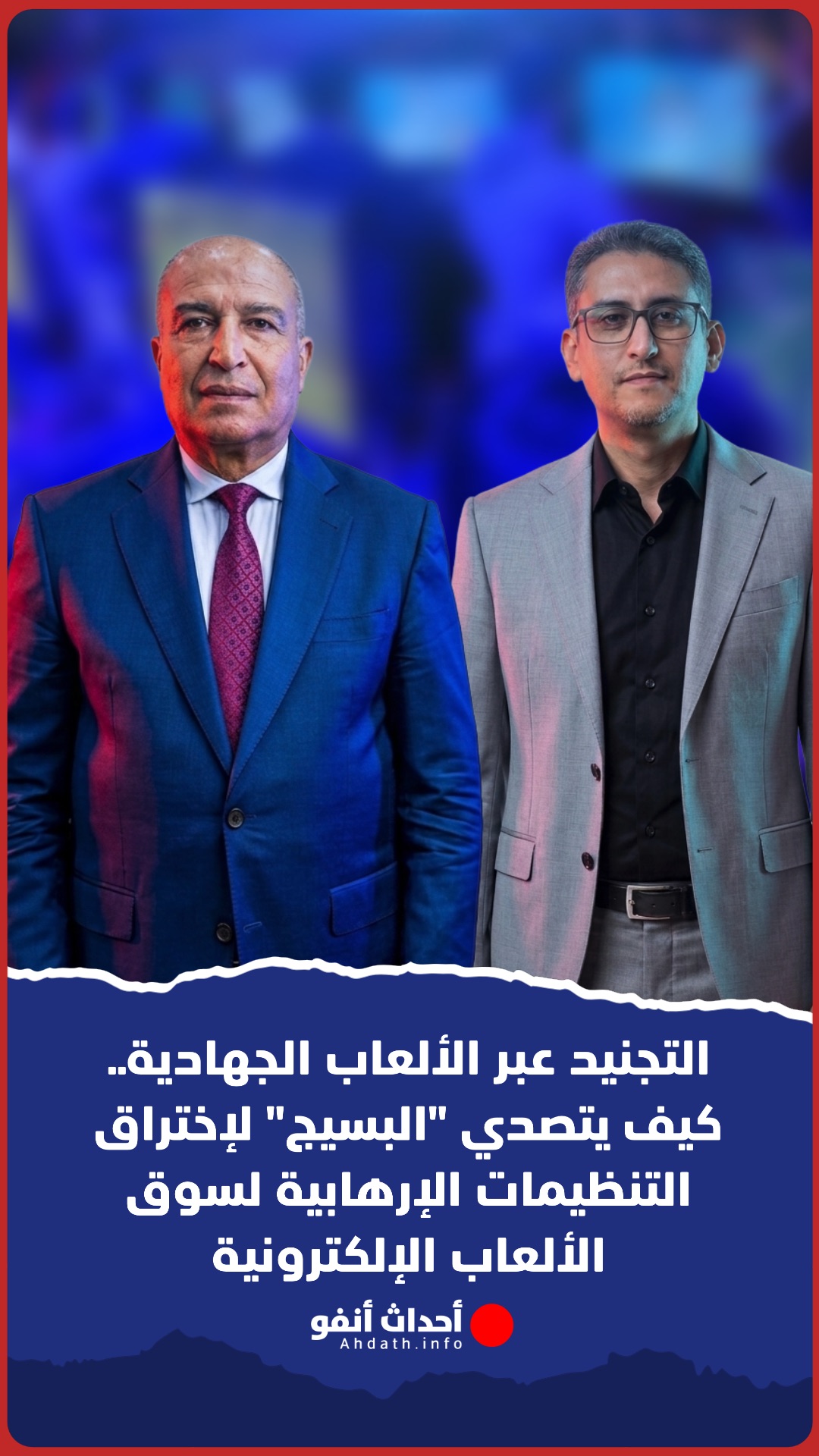 التجنيد عبر الألعاب الجهادية.. كيف يتصدي المكتب المركزي للأبحاث القضائية التابع للمديرية العامة لمراقبة التراب الوطني لإختراق التنظيمات الإرهابية لسوق الألعاب الإلكترونية