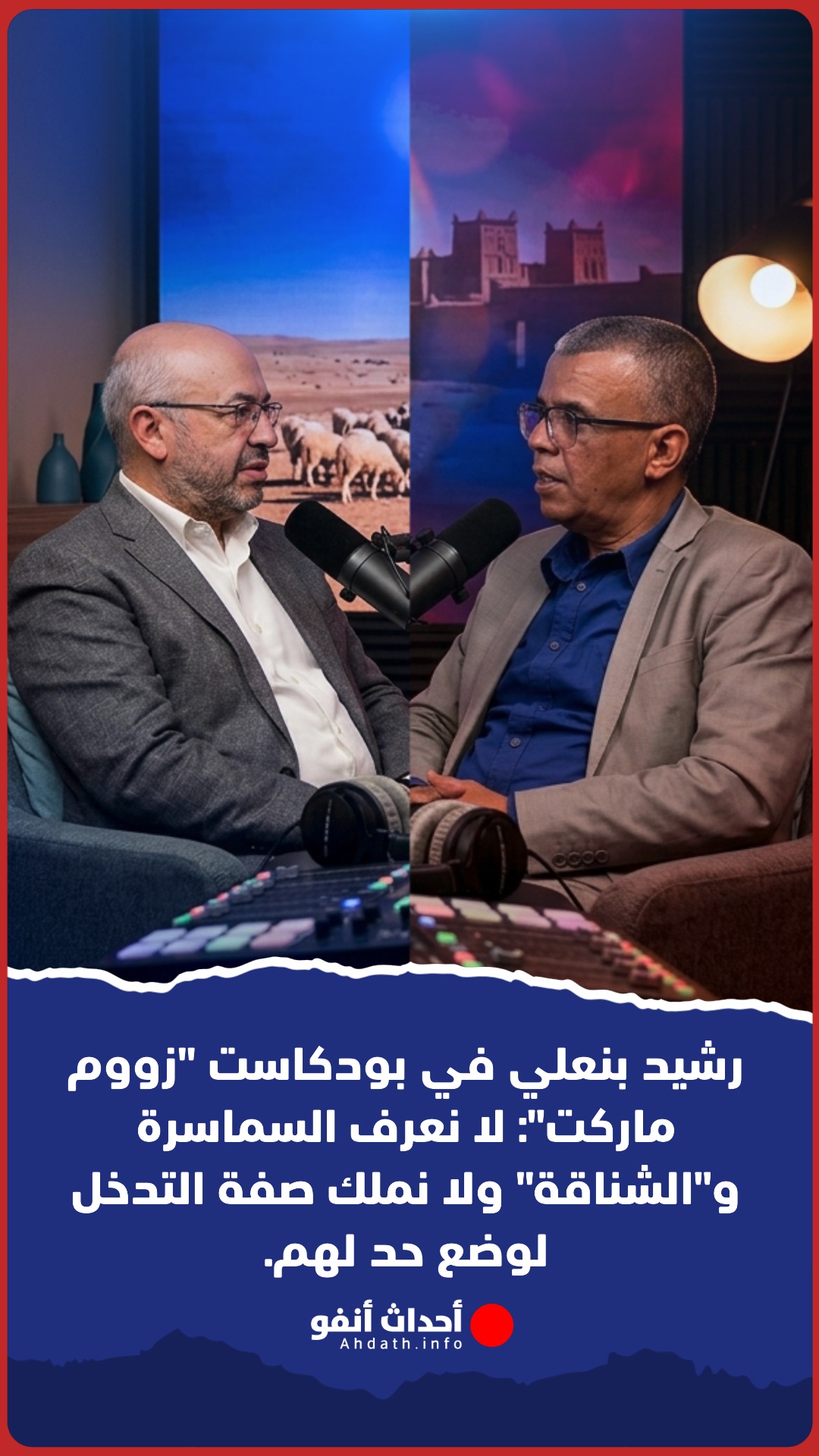 رئيس الكونفدرالية المغربية للفلاحة والتنمية القروية “كومادير” رشيد بنعلي في بودكاست “زووم ماركت”: لا نعرف السماسرة و”الشناقة” ولا نملك صفة التدخل لوضع حد لهم