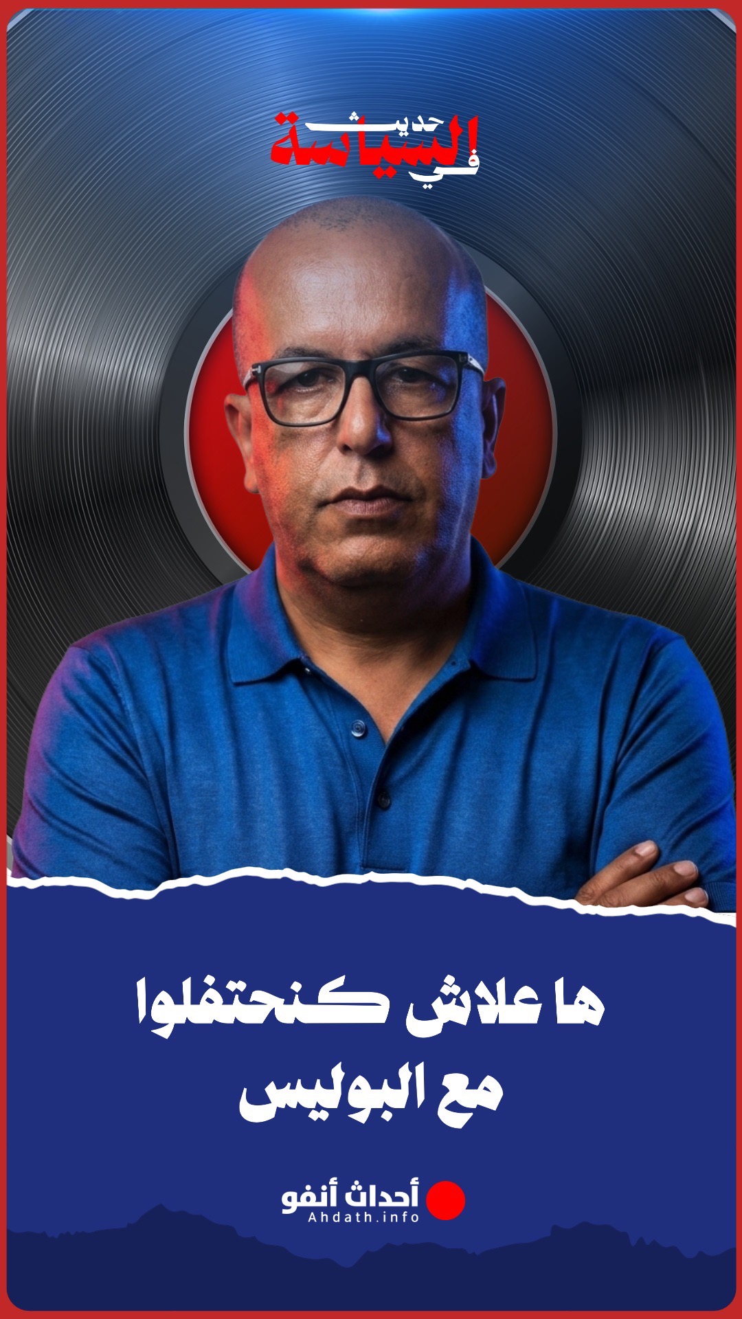 ها علاش كنحتافلوا مع البوليس