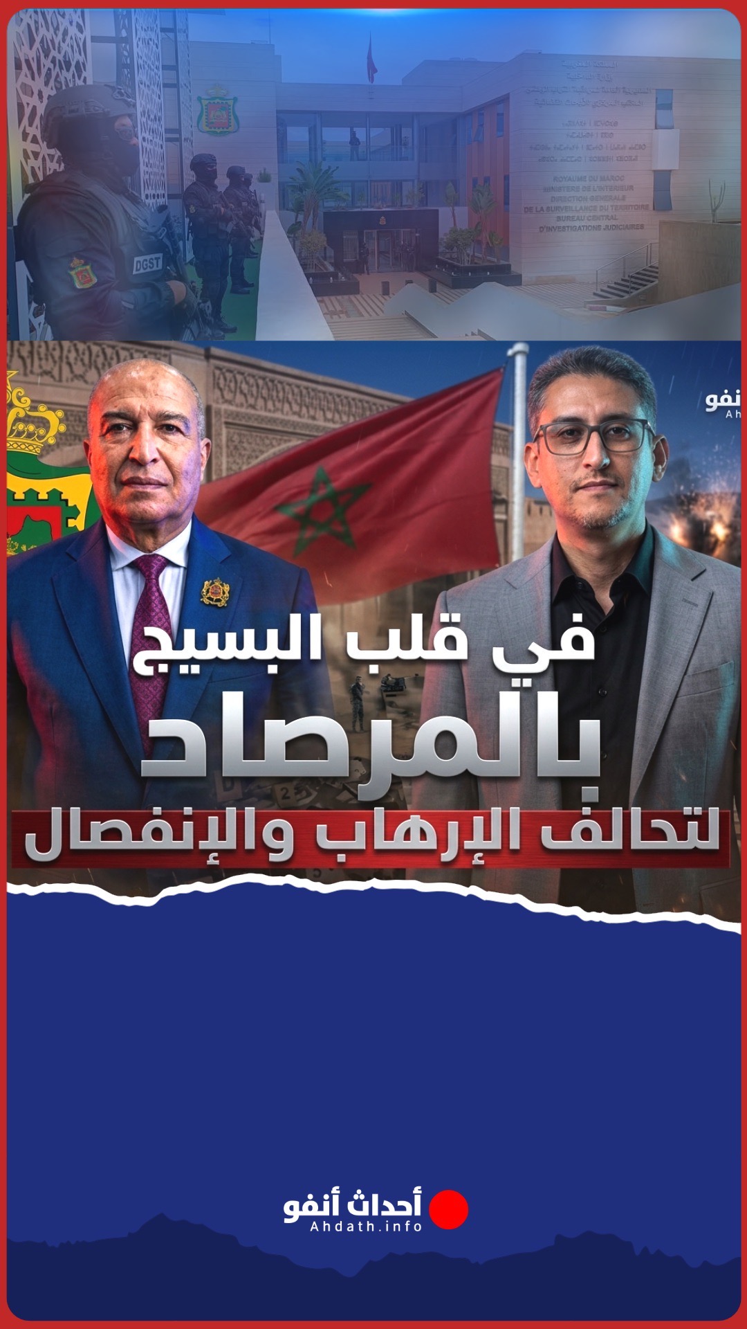 في قلب “البسيج”.. كيف يحمي المغرب حدوده من تحالف الإرهاب والانفصال؟