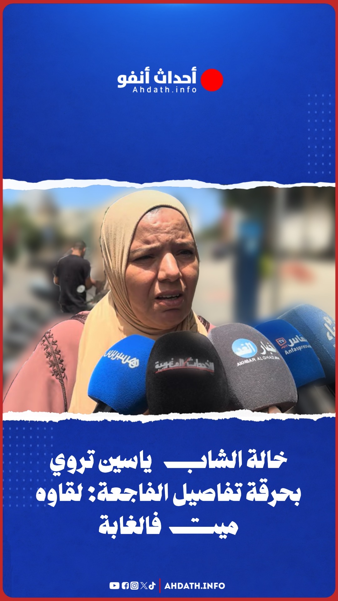خالة الشاب ياسين تروي بحرقة تفاصيل الفاجعة: لقاوه ميت فالغابة