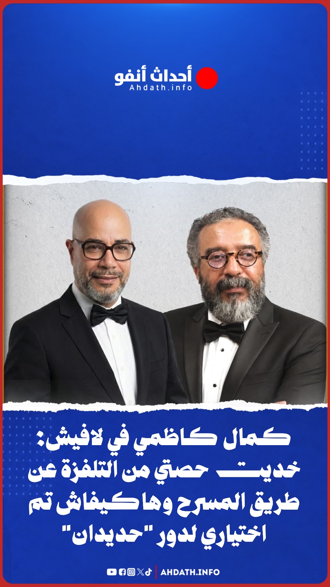 كمال كاظمي في لافيش: خديت حصتي من التلفزة عن طريق المسرح وهاكيفاش تم اختياري لدور “حديدان”