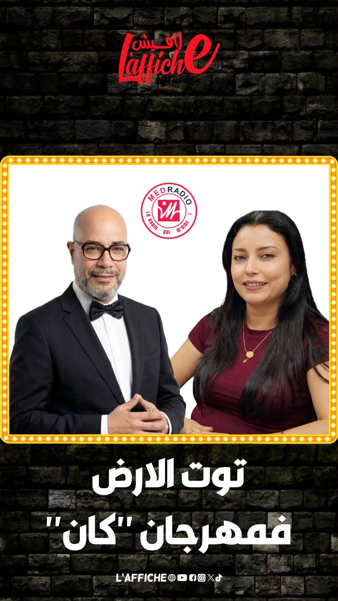 هاجر كريكع في لافيش:فيلم توت الارض خلى فمهرجان كان